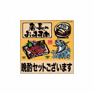 P・O・Pプロダクツ デコレーションシール  25785　店長の晩酌セット筆刺身 1枚（ご注文単位1枚）【直送品】