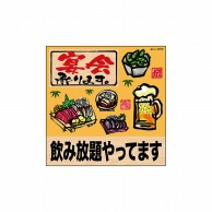 P・O・Pプロダクツ デコレーションシール  25792　宴会飲み放題筆刺身 1枚（ご注文単位1枚）【直送品】