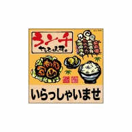 P・O・Pプロダクツ デコレーションシール  25793　ランチいらっしゃい唐揚 1枚（ご注文単位1枚）【直送品】