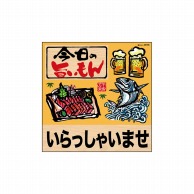 P・O・Pプロダクツ デコレーションシール  25795　今日の旨いらっしゃい 1枚（ご注文単位1枚）【直送品】