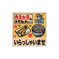 P・O・Pプロダクツ デコレーションシール  25796　当店自慢いらっしゃい 1枚（ご注文単位1枚）【直送品】