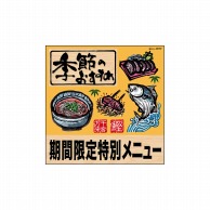 P・O・Pプロダクツ デコレーションシール  25797　季節の期間限定筆蕎麦 1枚（ご注文単位1枚）【直送品】