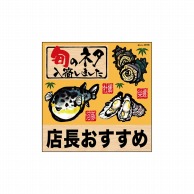 P・O・Pプロダクツ デコレーションシール  25798　旬のネタ店長筆フグ 1枚（ご注文単位1枚）【直送品】