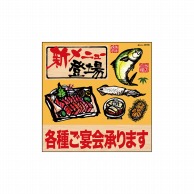 P・O・Pプロダクツ デコレーションシール  25799　新メニュー各種ご宴会刺身 1枚（ご注文単位1枚）【直送品】