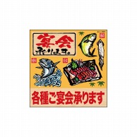 P・O・Pプロダクツ デコレーションシール  25801　宴会各種ご宴会筆鮪 1枚（ご注文単位1枚）【直送品】