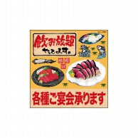 P・O・Pプロダクツ デコレーションシール  25802　飲み放題リアル鮪鰹烏賊 1枚（ご注文単位1枚）【直送品】