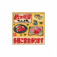 P・O・Pプロダクツ デコレーションシール  25803　飲み放題リアル鮪のみ 1枚（ご注文単位1枚）【直送品】