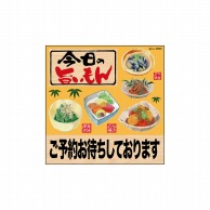 P・O・Pプロダクツ デコレーションシール  25804　今日の旨いご予約リアル 1枚（ご注文単位1枚）【直送品】