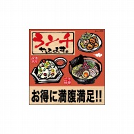 P・O・Pプロダクツ デコレーションシール  25808　ランチお得に筆炒飯拉麺 1枚（ご注文単位1枚）【直送品】