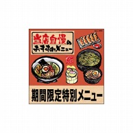 P・O・Pプロダクツ デコレーションシール  25809　当店自慢期間限定拉麺 1枚（ご注文単位1枚）【直送品】