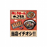 P・O・Pプロダクツ デコレーションシール  25810　ランチ当店イチオシ餃子拉麺 1枚（ご注文単位1枚）【直送品】