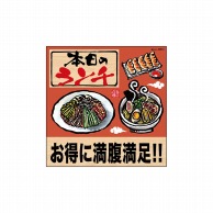 P・O・Pプロダクツ デコレーションシール  25812　本日のランチお得に冷麺 1枚（ご注文単位1枚）【直送品】