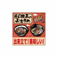 P・O・Pプロダクツ デコレーションシール  25814　料理長出来立て筆拉麺 1枚（ご注文単位1枚）【直送品】