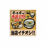 P・O・Pプロダクツ デコレーションシール  25816　安全安心当店イチオシ筆 1枚（ご注文単位1枚）【直送品】