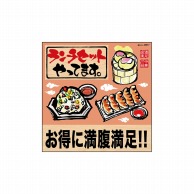 P・O・Pプロダクツ デコレーションシール  25817　ランチセットお得に筆炒飯 1枚（ご注文単位1枚）【直送品】