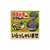 P・O・Pプロダクツ デコレーションシール  25819　当店自慢いらっしゃい蕎 1枚（ご注文単位1枚）【直送品】