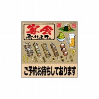 P・O・Pプロダクツ デコレーションシール  25821　宴会ご予約筆焼き鳥 1枚（ご注文単位1枚）【直送品】