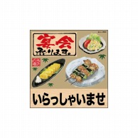 P・O・Pプロダクツ デコレーションシール  25822　宴会いらっしゃいリアル 1枚（ご注文単位1枚）【直送品】