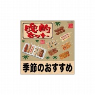 P・O・Pプロダクツ デコレーションシール  25823　晩酌セット季節のリアル焼鳥 1枚（ご注文単位1枚）【直送品】