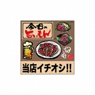 P・O・Pプロダクツ デコレーションシール  25828　今日の旨い当店筆肉 1枚（ご注文単位1枚）【直送品】