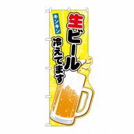 P・O・Pプロダクツ ユニークカットのぼり  25852　生ビール冷えてます　イラスト 1枚（ご注文単位1枚）【直送品】