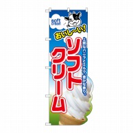 P・O・Pプロダクツ ユニークカットのぼり  25854　おいしいソフトクリーム 1枚（ご注文単位1枚）【直送品】