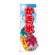 P・O・Pプロダクツ ユニークカットのぼり  25856　かき氷　ペンギン 1枚（ご注文単位1枚）【直送品】