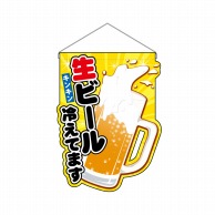 P・O・Pプロダクツ ユニークカット　吊り下げ旗  25858　生ビール冷えてます 1枚（ご注文単位1枚）【直送品】