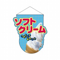 P・O・Pプロダクツ ユニークカット　吊り下げ旗  25861つめたくてあまいソフトクリーム 1枚（ご注文単位1枚）【直送品】