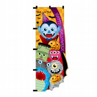 P・O・Pプロダクツ ユニークカットのぼり HALLOWEEN モンスター No.25869 1枚（ご注文単位1枚）【直送品】