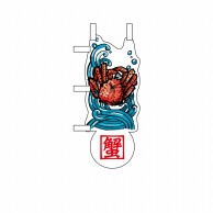 P・O・Pプロダクツ ユニークカット　ミニのぼり  25894　たらば蟹と波 1枚（ご注文単位1枚）【直送品】