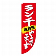 P・O・Pプロダクツ Rのぼり  25907　ランチやってます　棒袋 1枚（ご注文単位1枚）【直送品】