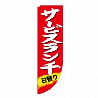 P・O・Pプロダクツ Rのぼり  25908　サービスランチ　日替り　棒袋 1枚（ご注文単位1枚）【直送品】