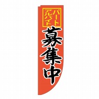 P・O・Pプロダクツ Rのぼり  25910　パートアルバイト募集中　棒袋 1枚（ご注文単位1枚）【直送品】