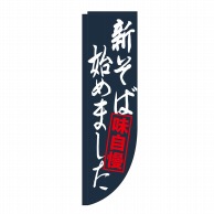 P・O・Pプロダクツ Rのぼり  25913　新そば始めました　棒袋 1枚（ご注文単位1枚）【直送品】