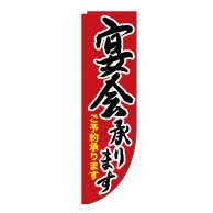 P・O・Pプロダクツ Rのぼり  25915　宴会承ります　棒袋 1枚（ご注文単位1枚）【直送品】