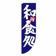 P・O・Pプロダクツ Rのぼり  25917　和食処　棒袋 1枚（ご注文単位1枚）【直送品】