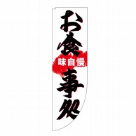 P・O・Pプロダクツ Rのぼり  25918　お食事処　棒袋 1枚（ご注文単位1枚）【直送品】