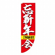 P・O・Pプロダクツ Rのぼり  25925　忘新年会ご予約承ります　棒袋 1枚（ご注文単位1枚）【直送品】