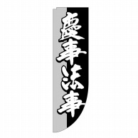 P・O・Pプロダクツ Rのぼり  25926　慶事法事　棒袋 1枚（ご注文単位1枚）【直送品】