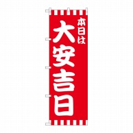 P・O・Pプロダクツ のぼり 本日は大安吉日赤白柄 No.25933 1枚（ご注文単位1枚）【直送品】