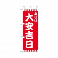 P・O・Pプロダクツ ミニのぼり  25934　本日は大安吉日赤白柄 1枚（ご注文単位1枚）【直送品】