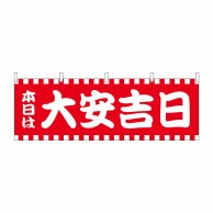 P・O・Pプロダクツ 横幕  25935　本日は大安吉日赤白柄 1枚（ご注文単位1枚）【直送品】