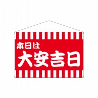 P・O・Pプロダクツ 横型タペストリー  25936　本日は大安吉日赤白柄 1枚（ご注文単位1枚）【直送品】