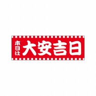 P・O・Pプロダクツ パネル  25937　本日は大安吉日赤白柄 1枚（ご注文単位1枚）【直送品】