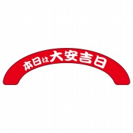 P・O・Pプロダクツ アーチパネル 大サイズ 25938　本日大安吉日赤白柄 1枚（ご注文単位1枚）【直送品】