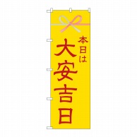 P・O・Pプロダクツ のぼり  25940　本日は大安吉日　黄水引 1枚（ご注文単位1枚）【直送品】