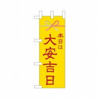 P・O・Pプロダクツ ミニのぼり  25941　本日は大安吉日黄水引 1枚（ご注文単位1枚）【直送品】