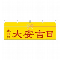 P・O・Pプロダクツ 横幕  25942　本日は大安吉日黄水引 1枚（ご注文単位1枚）【直送品】