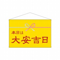 P・O・Pプロダクツ 横型タペストリー  25943　本日は大安吉日黄水引 1枚（ご注文単位1枚）【直送品】